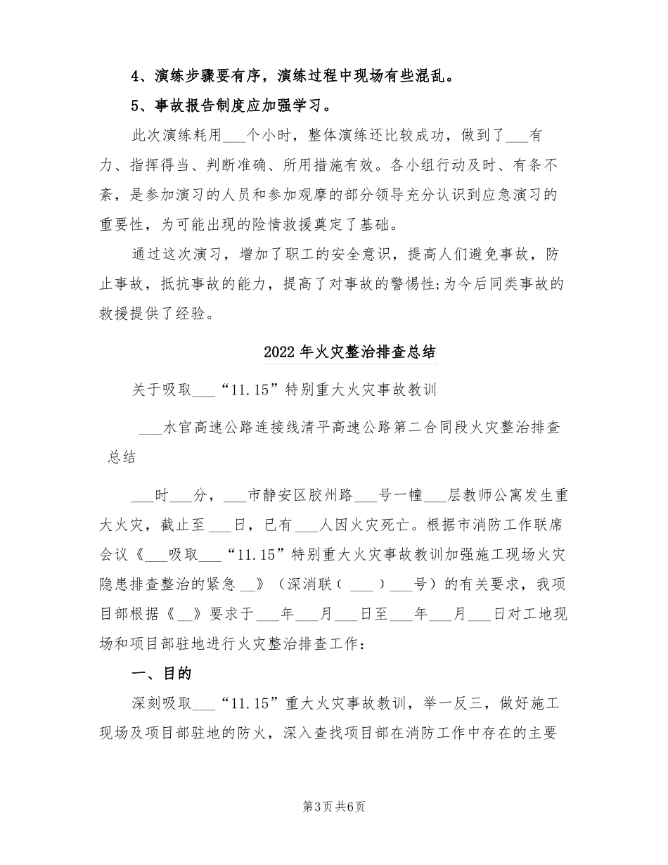 2022年火灾应急预案演练总结_第3页