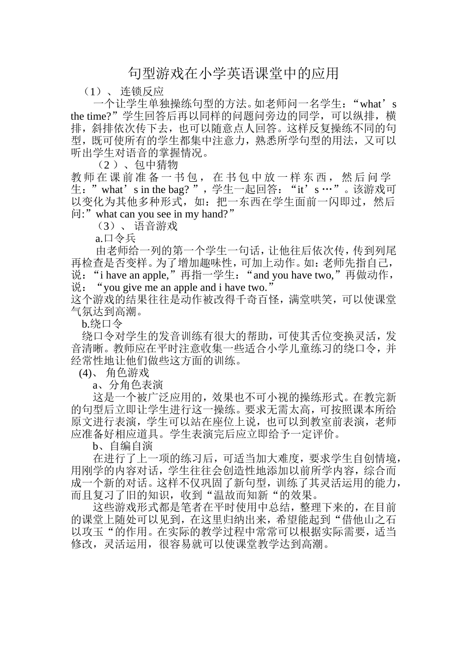 句型游戏在小学英语课堂中的应用_第1页