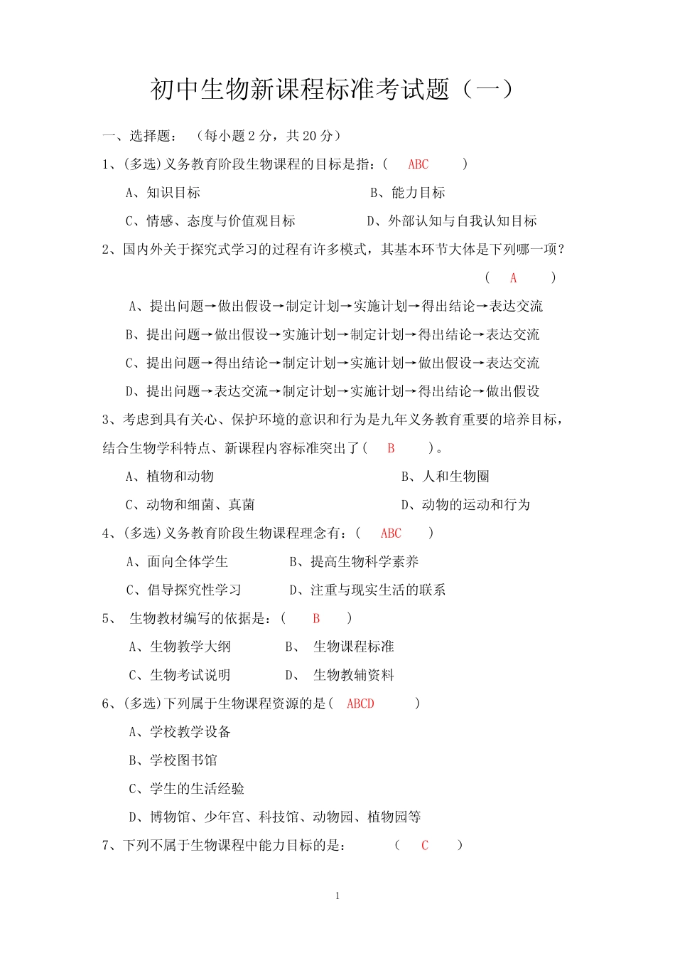 2021初中生物新课程标准测试题及答案(二套) _第1页