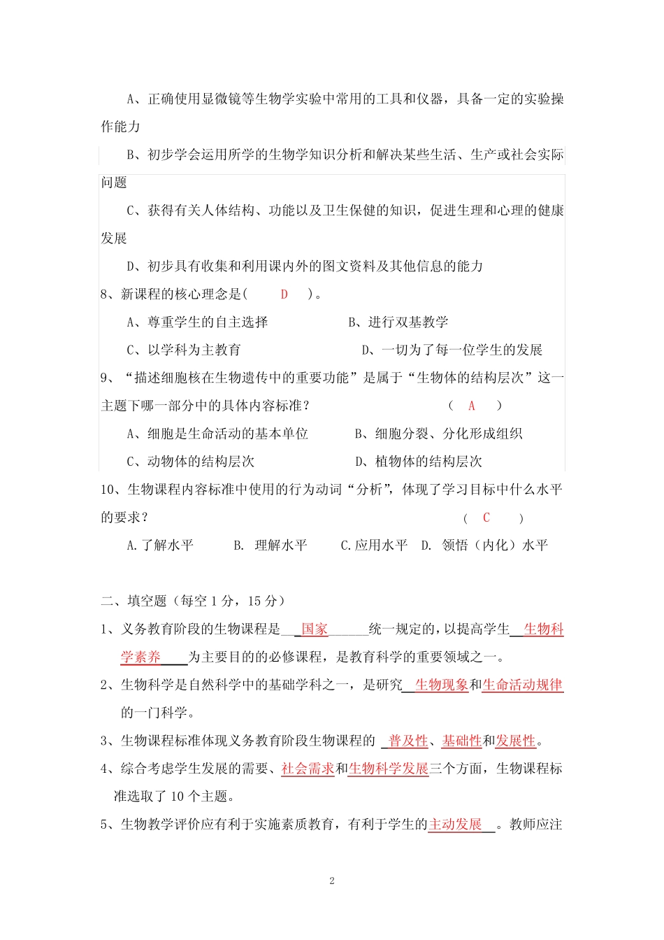 2021初中生物新课程标准测试题及答案(二套) _第2页