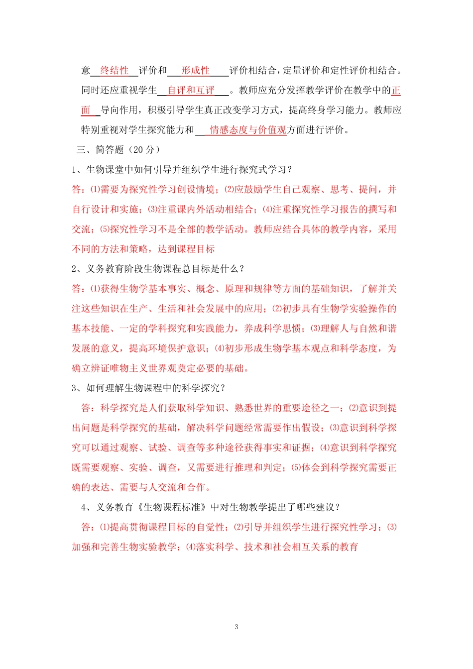 2021初中生物新课程标准测试题及答案(二套) _第3页