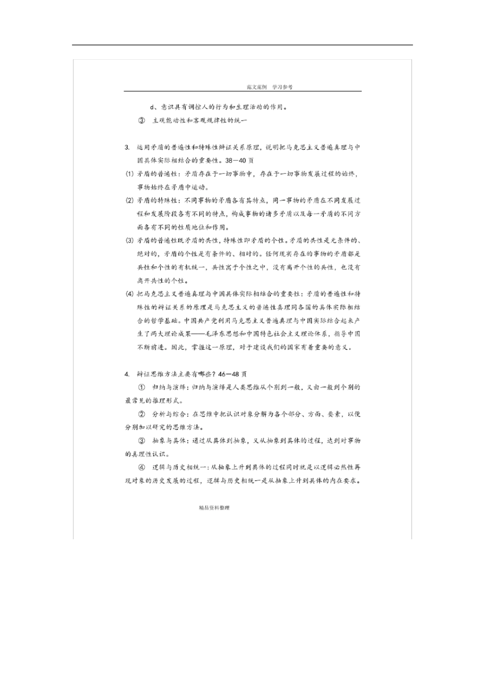 完整2018版马原部分课后习题复习答案解析 _第2页