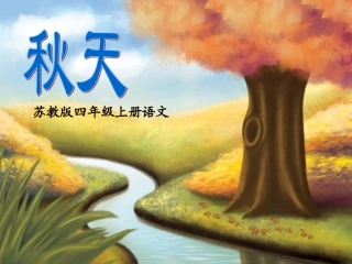 苏教版四年级上册《秋天》课件