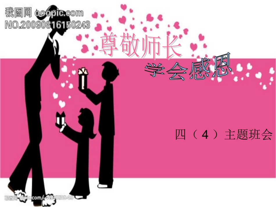 尊敬师长，学会感恩主题班会_第1页