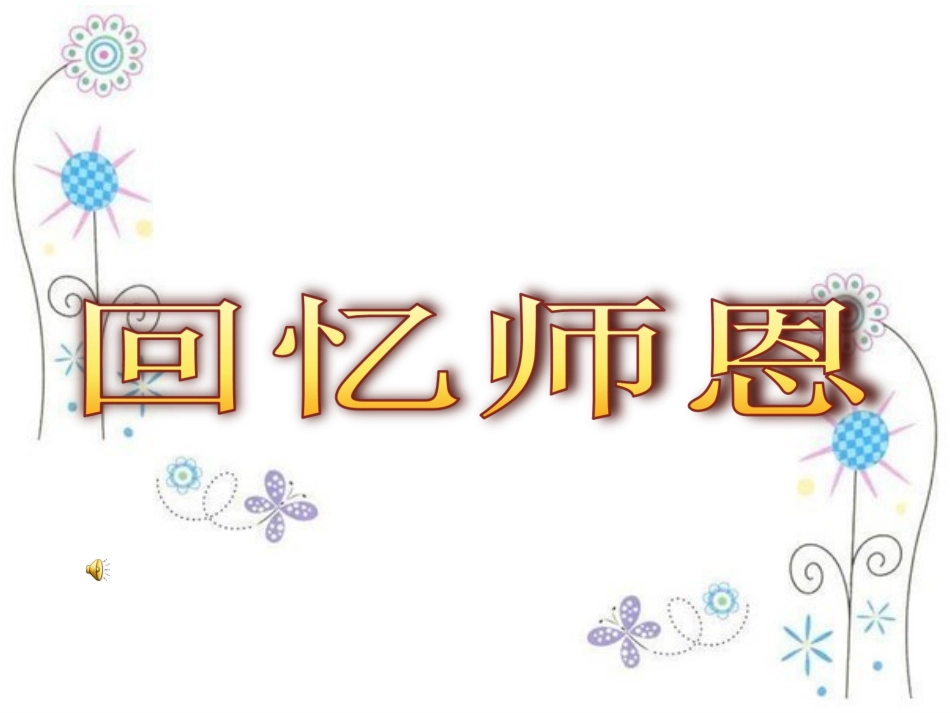 尊敬师长，学会感恩主题班会_第3页