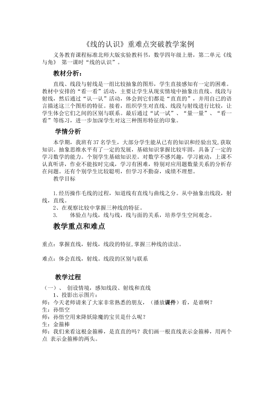 重《线的认识》重难点突破教学案例_第1页
