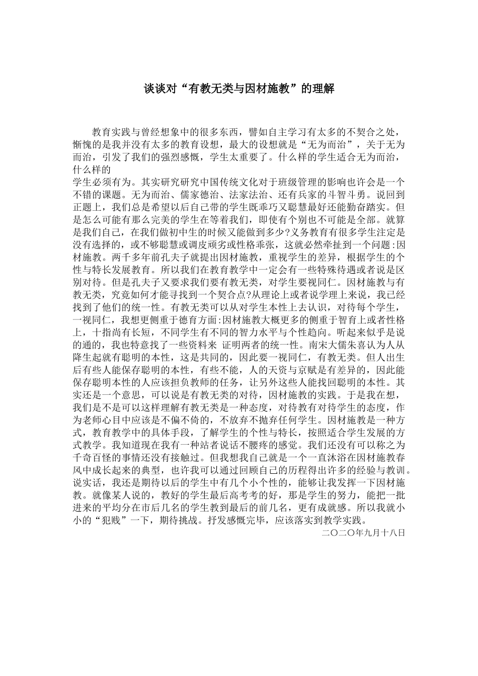 谈谈对“有教无类与因材施教”的理解_第1页