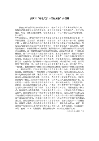 谈谈对“有教无类与因材施教”的理解