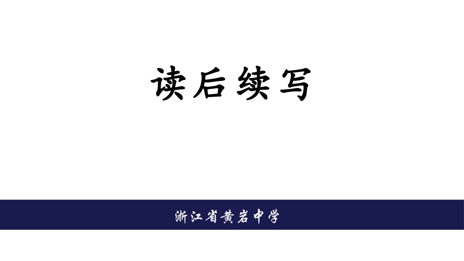 高中英语-读后续写课件%28共27张PPT%29_第1页