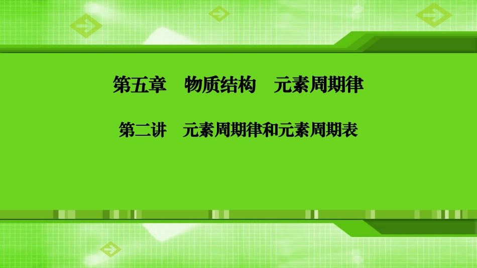 第五章第二讲元素周期律和元素周期表_第1页