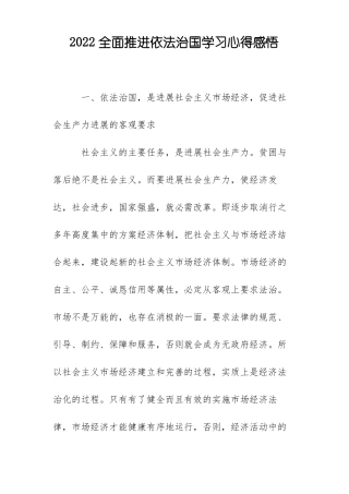 2022全面推进依法治国学习心得感悟