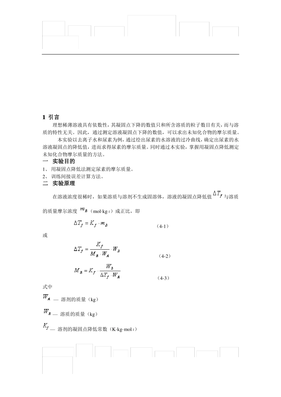 凝固点降低法测定摩尔质量_第2页