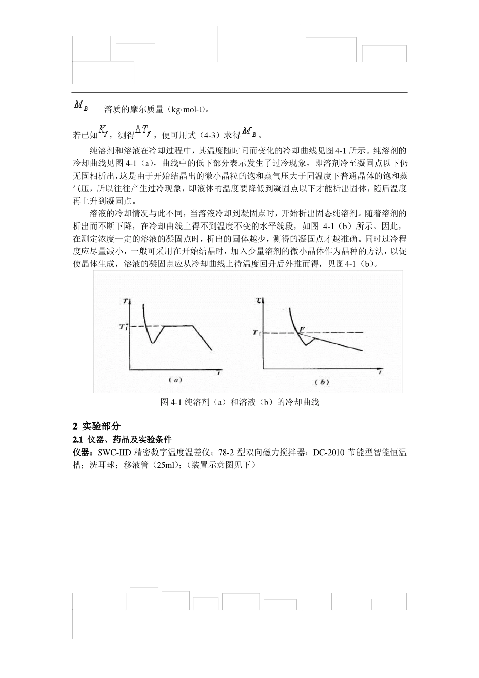 凝固点降低法测定摩尔质量_第3页
