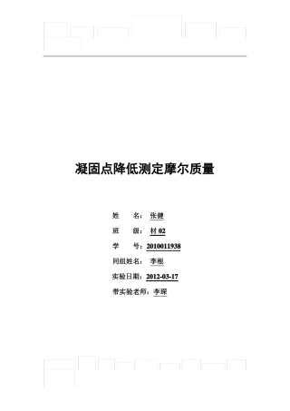 凝固点降低法测定摩尔质量