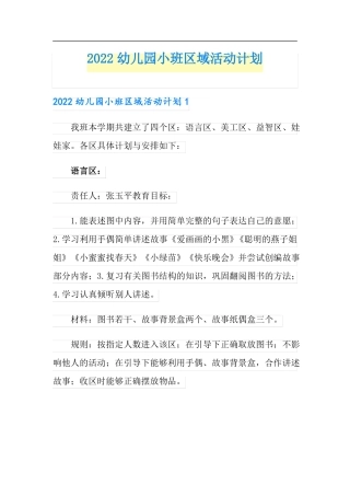 2022幼儿园小班区域活动计划