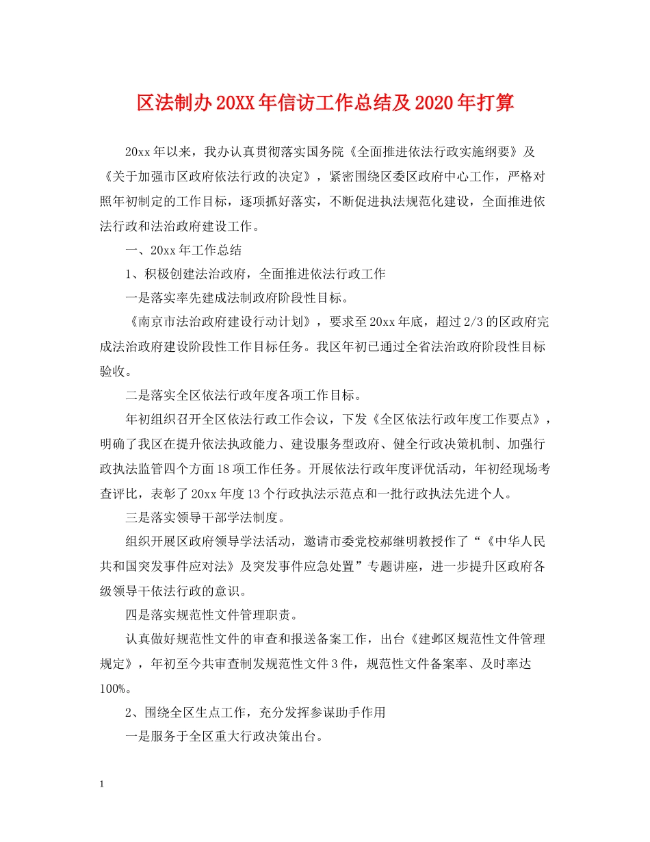 区法制办信访工作总结及年打算_第1页