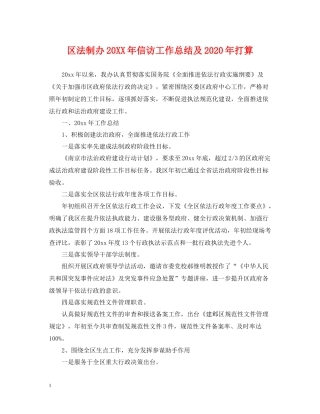 区法制办信访工作总结及年打算