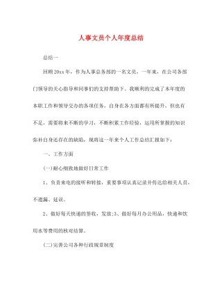 人事文员个人年度总结