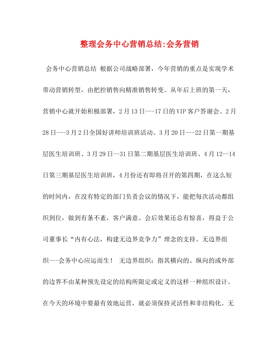 整理会务中心营销总结会务营销_第1页