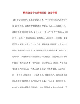 整理会务中心营销总结会务营销