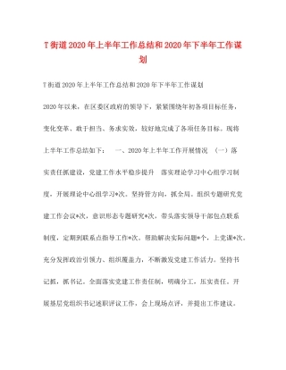 T街道年上半年工作总结和年下半年工作谋划
