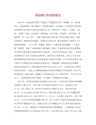 信访的工作总结范文