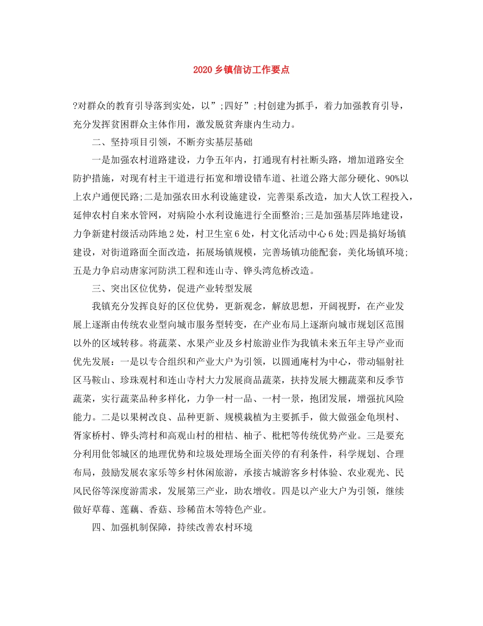 乡镇信访工作要点_第1页
