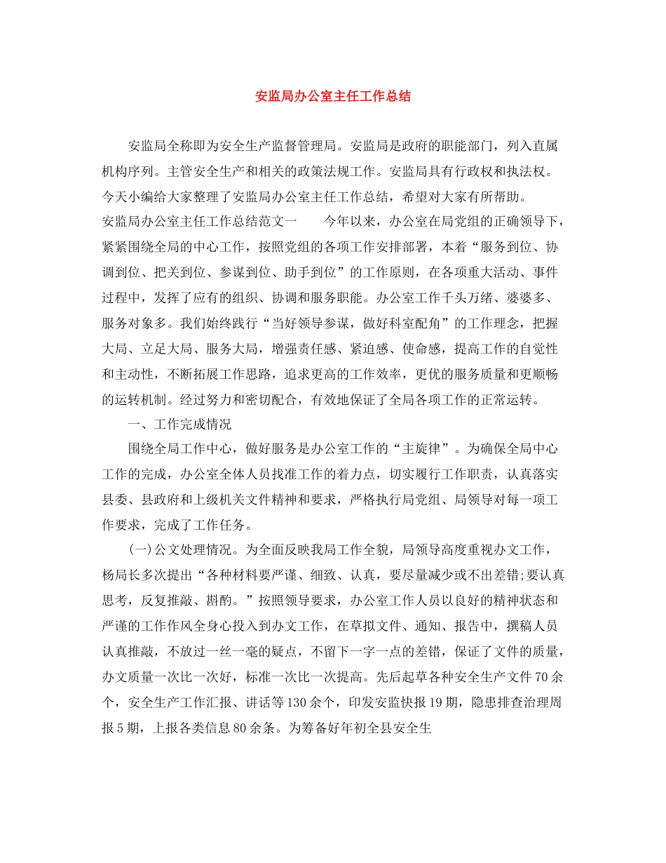 安监局办公室主任工作总结2_第1页