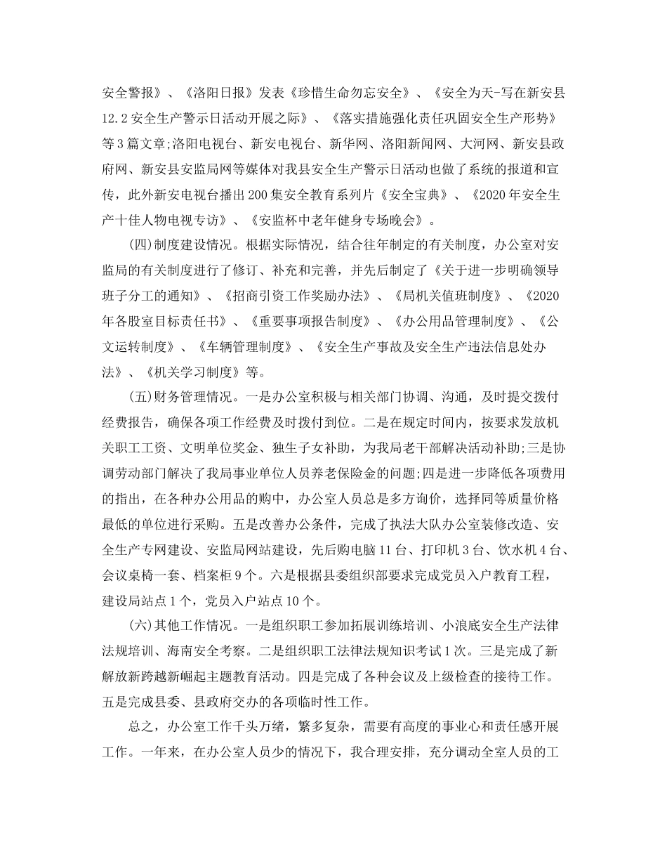 安监局办公室主任工作总结2_第3页