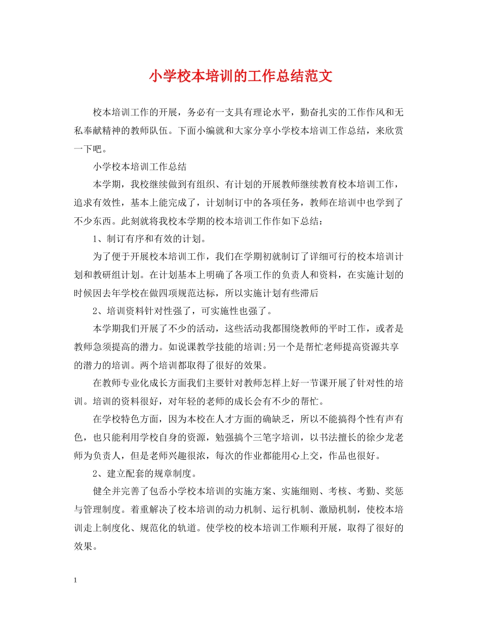 小学校本培训的工作总结范文_第1页