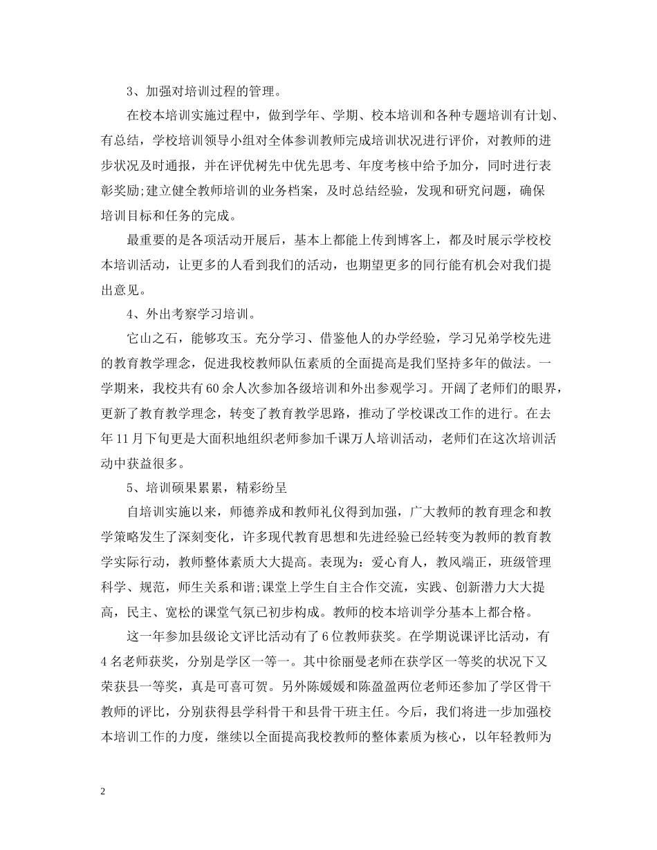 小学校本培训的工作总结范文_第2页