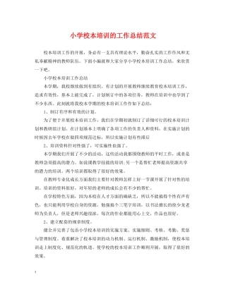 小学校本培训的工作总结范文