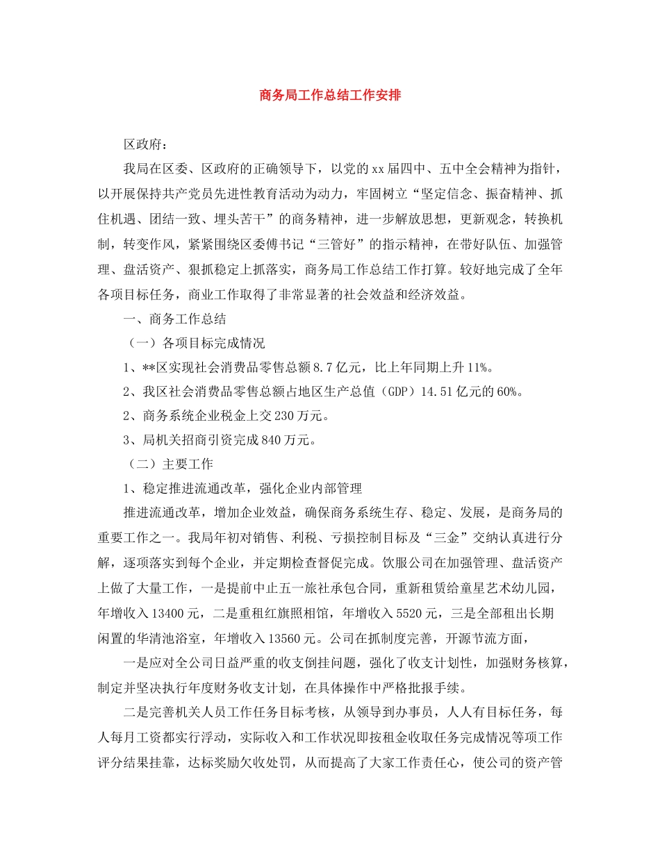 商务局工作总结工作安排_第1页