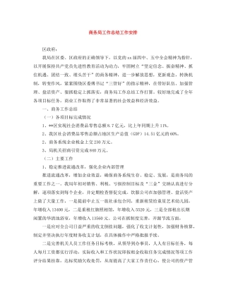 商务局工作总结工作安排