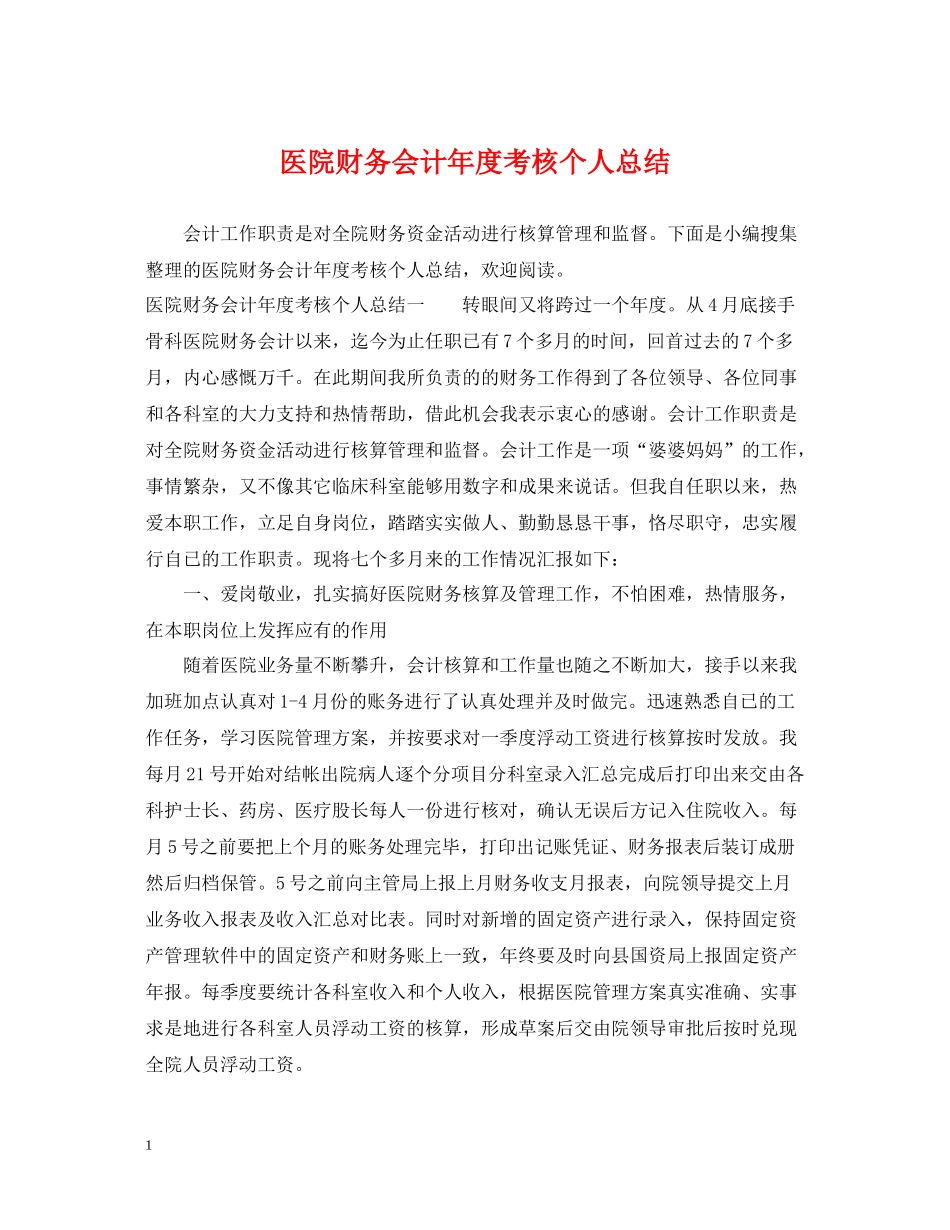 医院财务会计年度考核个人总结_第1页