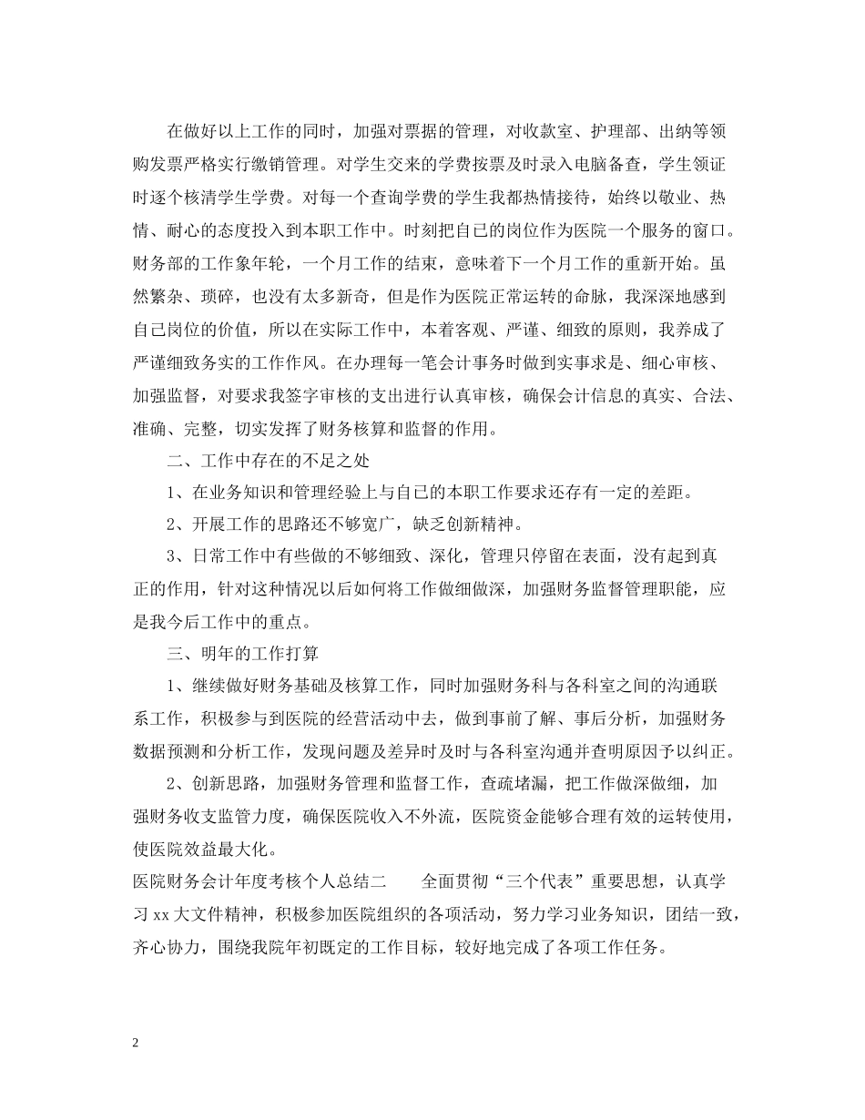 医院财务会计年度考核个人总结_第2页