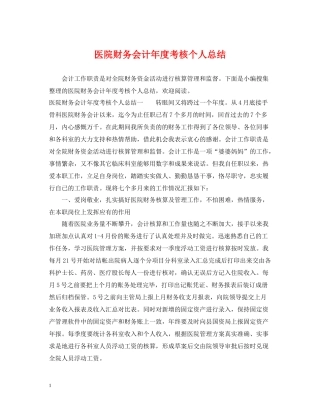 医院财务会计年度考核个人总结