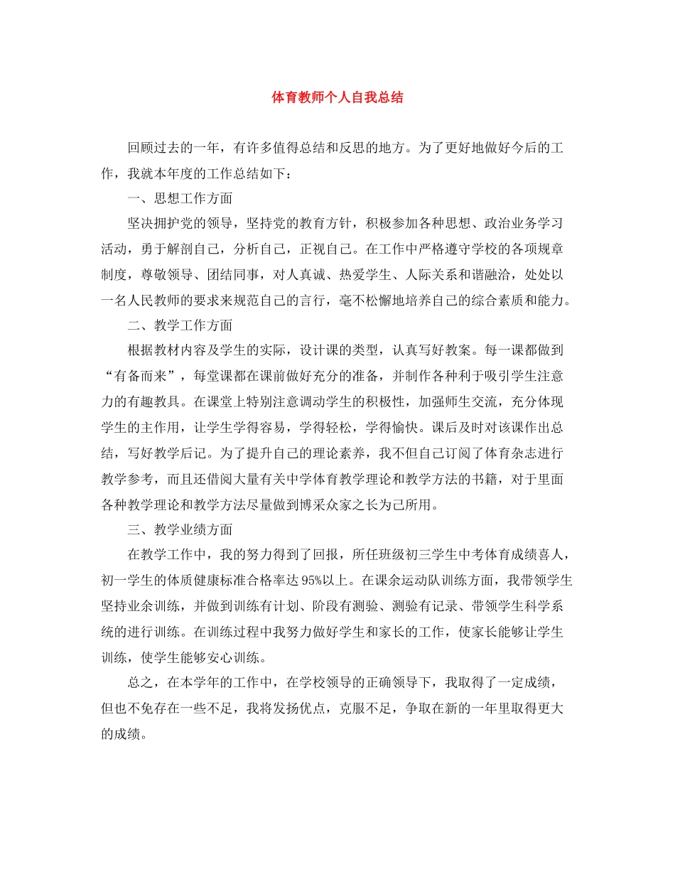 体育教师个人自我总结_第1页