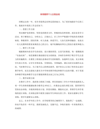 体育教师个人自我总结
