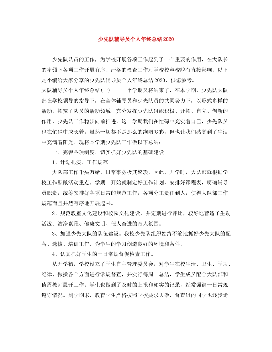 少先队辅导员个人年终总结_第1页