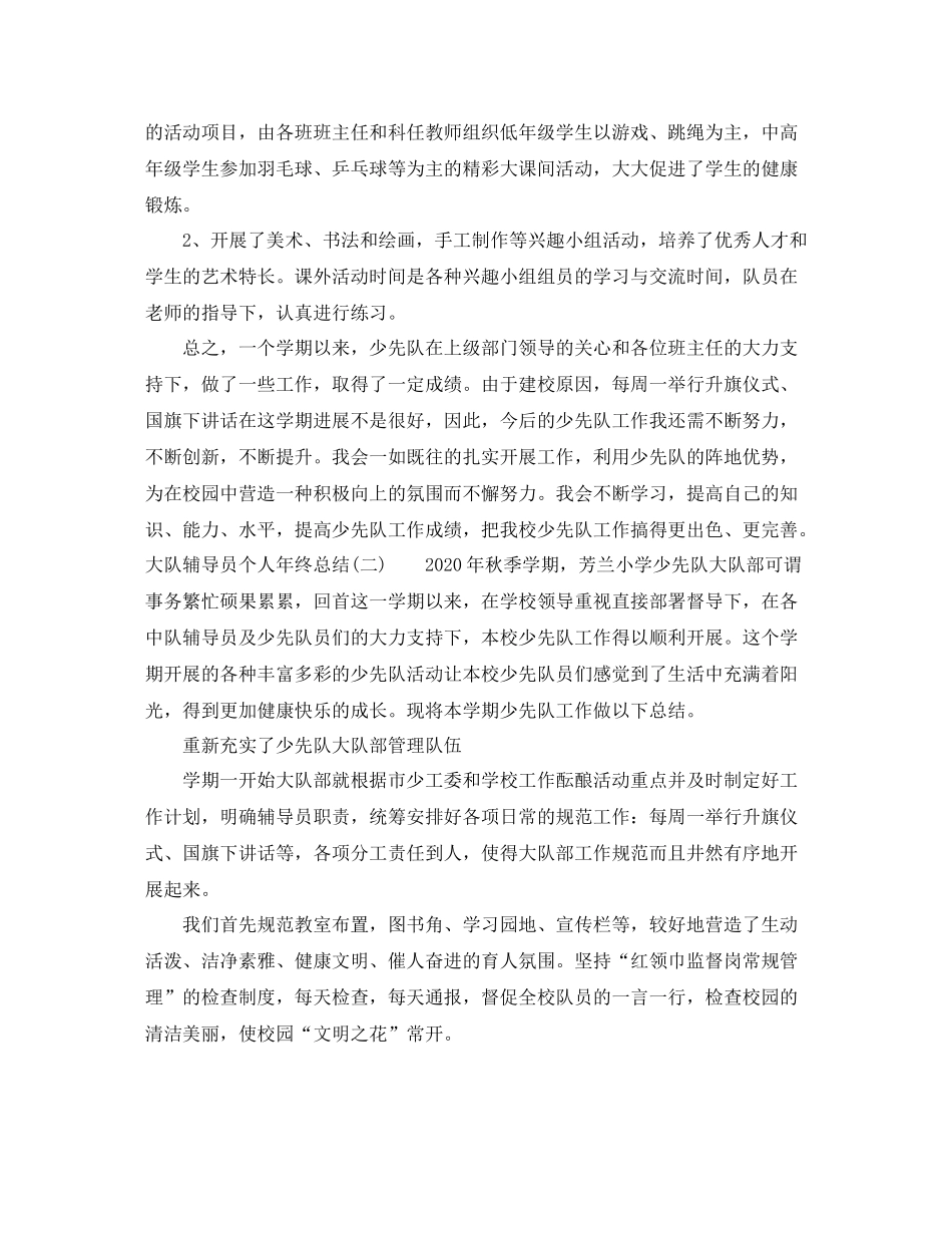 少先队辅导员个人年终总结_第3页