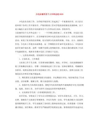 少先队辅导员个人年终总结