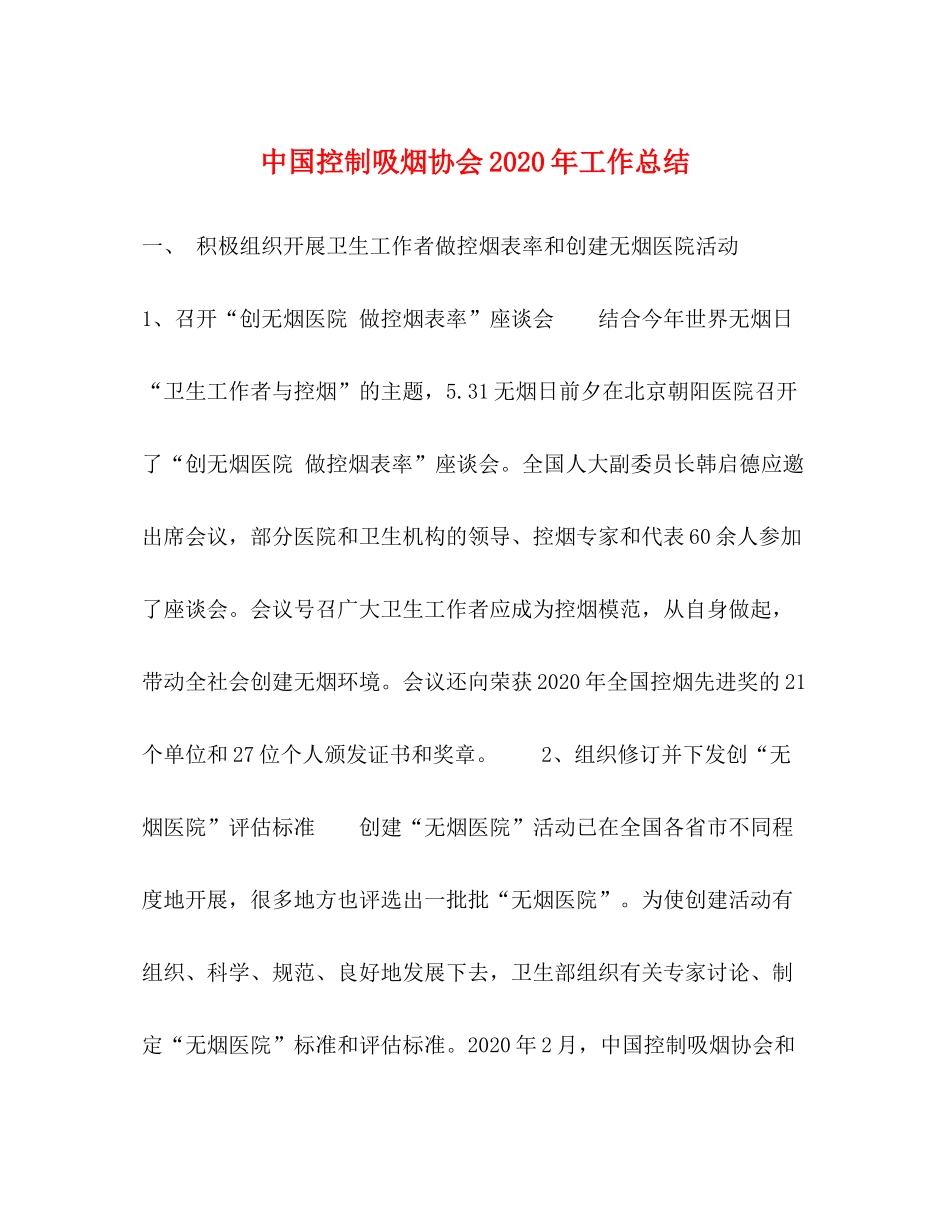 中国控制吸烟协会年工作总结_第1页