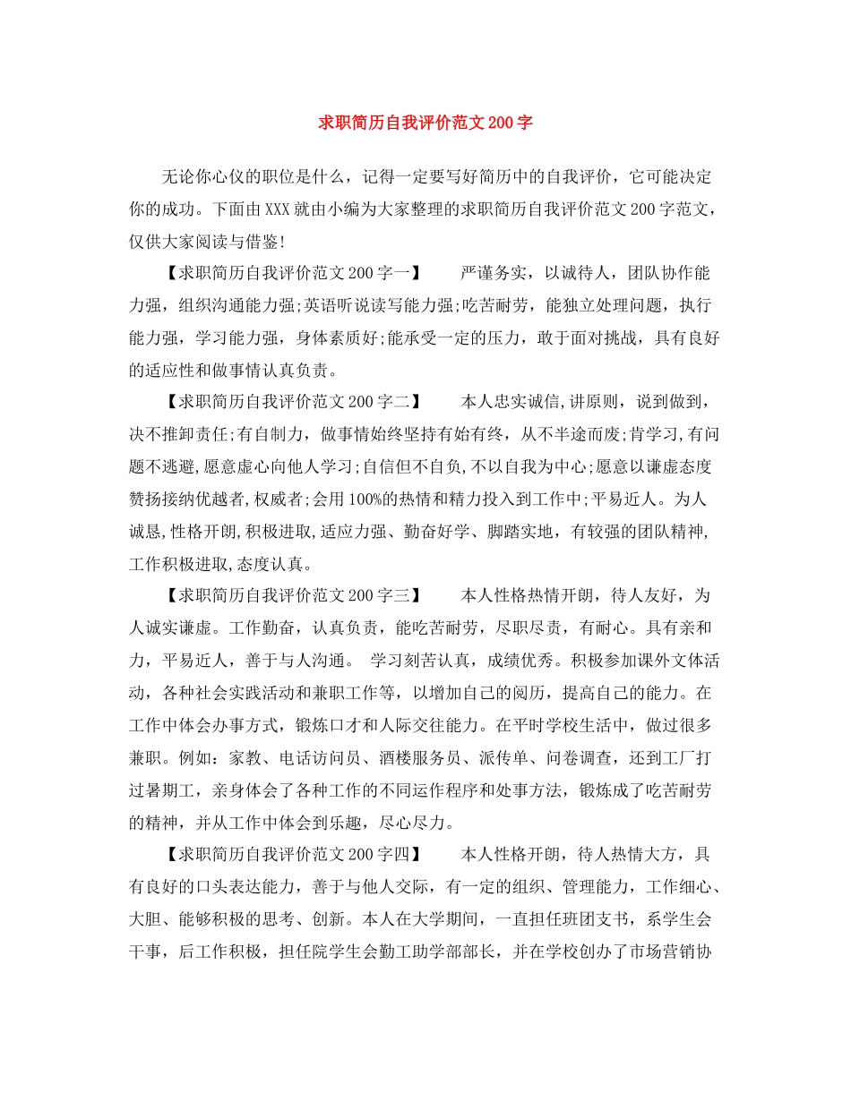 求职简历自我评价范文200字_第1页