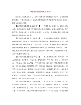 求职简历自我评价范文200字
