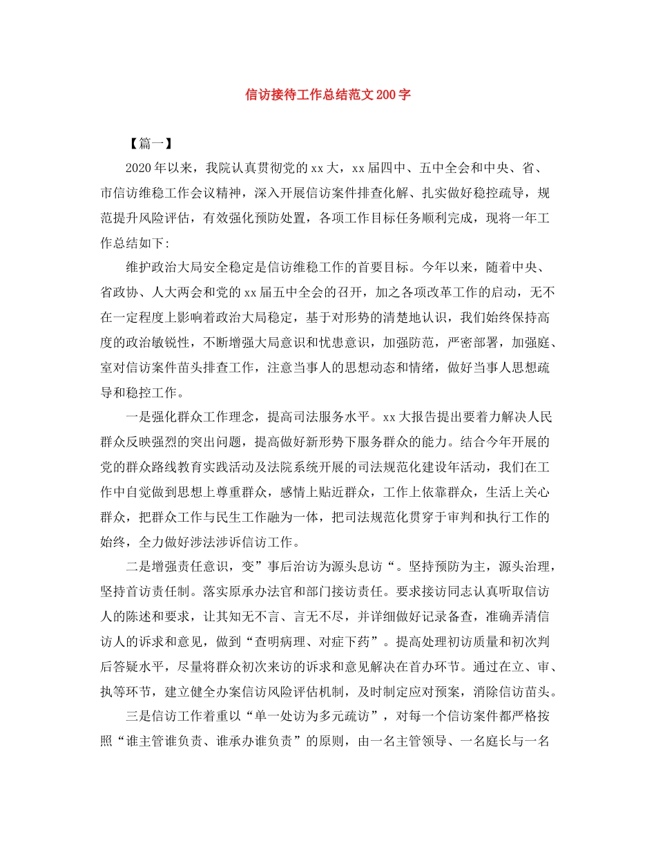 信访接待工作总结范文200字_第1页