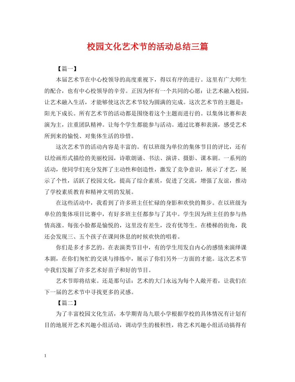 校园文化艺术节的活动总结三篇_第1页