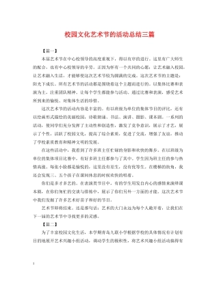 校园文化艺术节的活动总结三篇