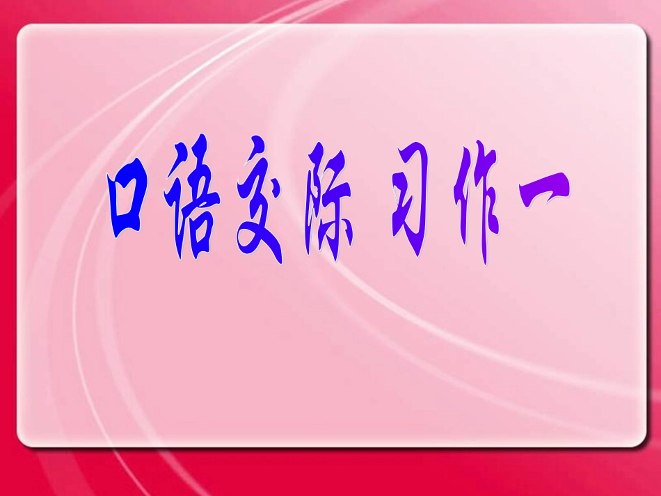 口语交际习作一_第1页
