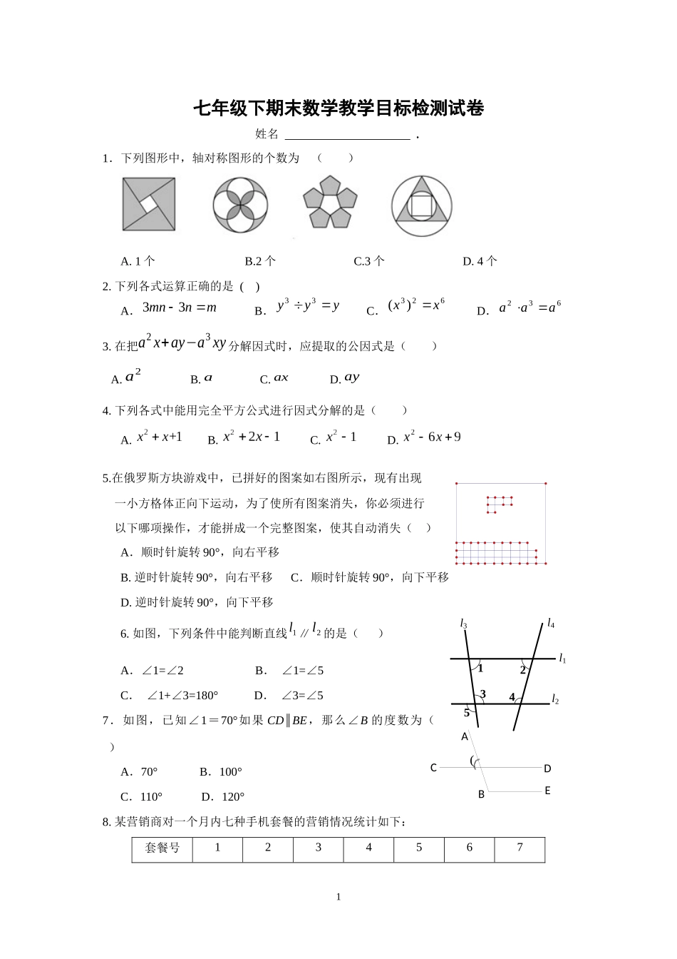 七年级下期末数学教学目标检测试卷_第1页